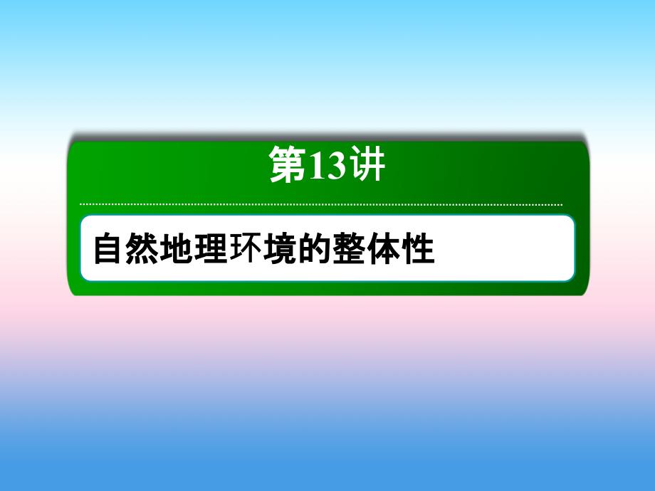 2019届高考地理人教版一轮复习同步课件：第13讲 自然地理环境的整体性_第2页