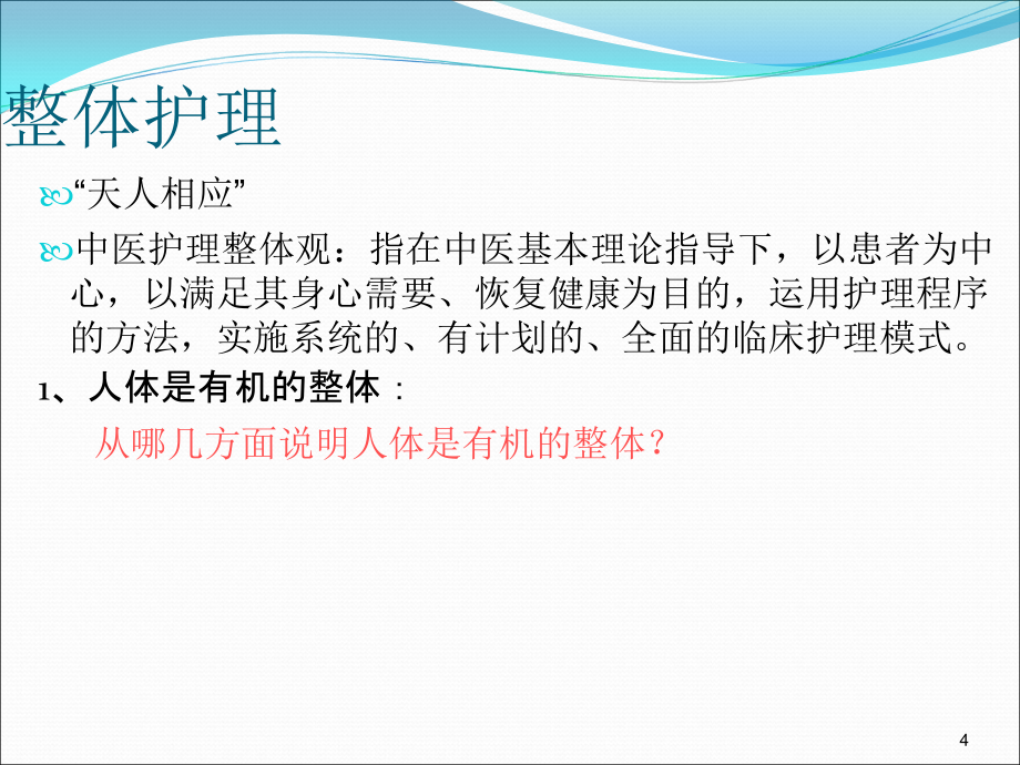 课件：中医护理的基本原则ppt课件_第4页