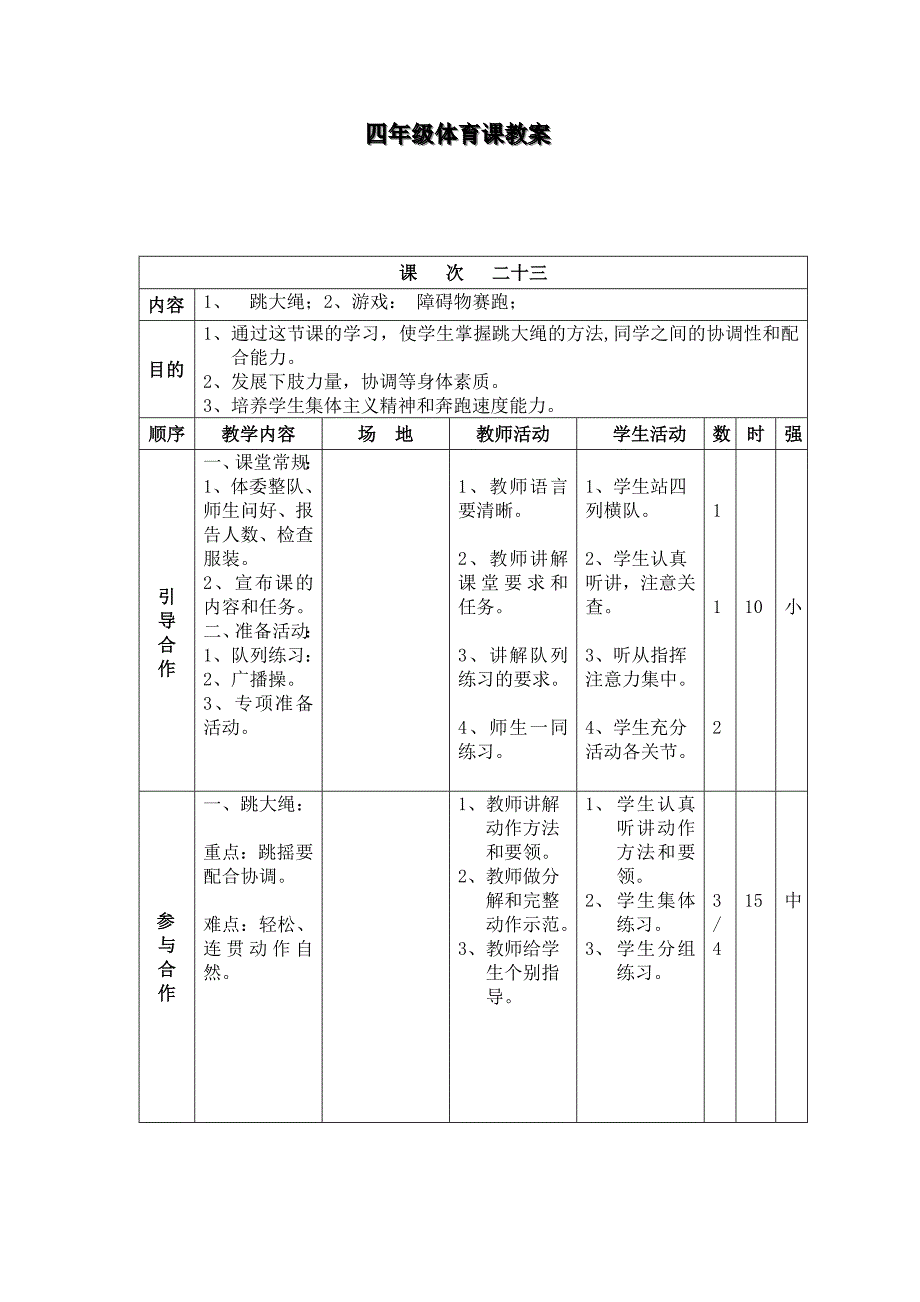 四年级体育课教案跳绳_第1页