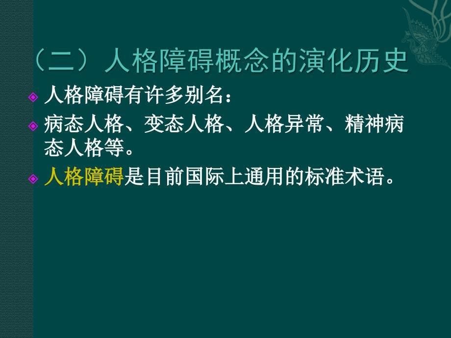 课件：人格障碍ppt课件_第5页