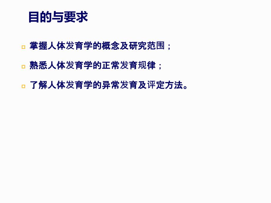 课件：《人体发育学》第一章概论(概述)_第2页