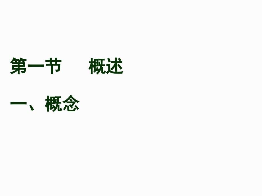 课件：《人体发育学》第一章概论(概述)_第5页