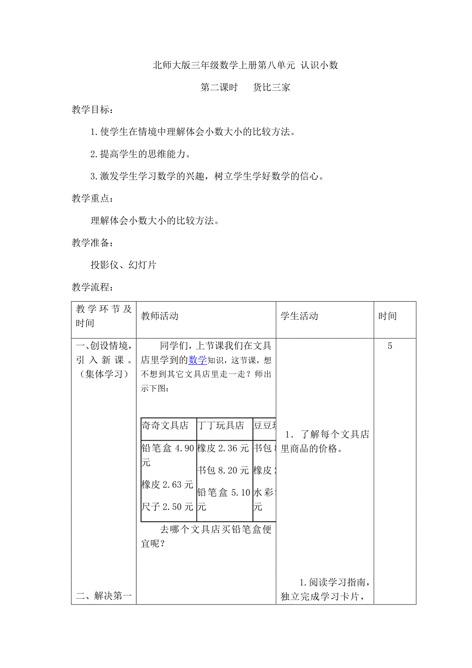 北师大版三年级数学上册第八单元+认识小数2_第1页