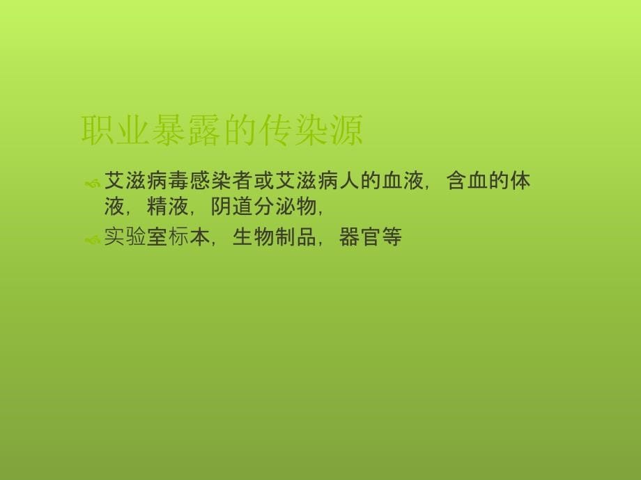 课件：艾滋病母婴传播中的职业暴露与防护_第5页