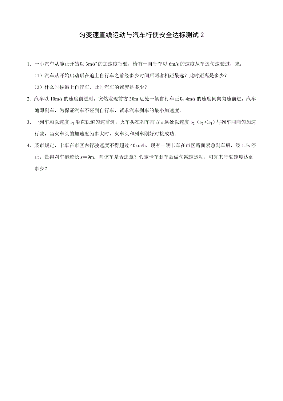 匀变速直线运动与汽车行驶安全_达标测试2_第1页