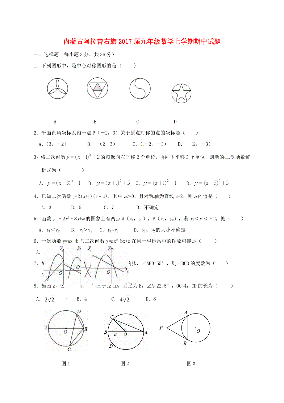 九年级数学上学期期中试题（无答案）_第1页