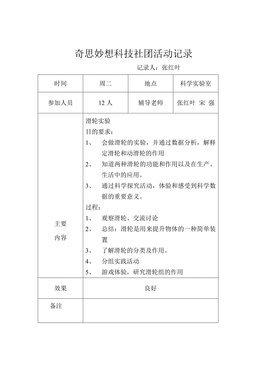 奇思妙想科技社团活动记录2_第1页