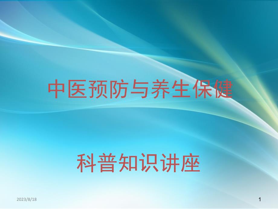 课件：中医预防与养生保健科普知识讲座ppt课件_第1页