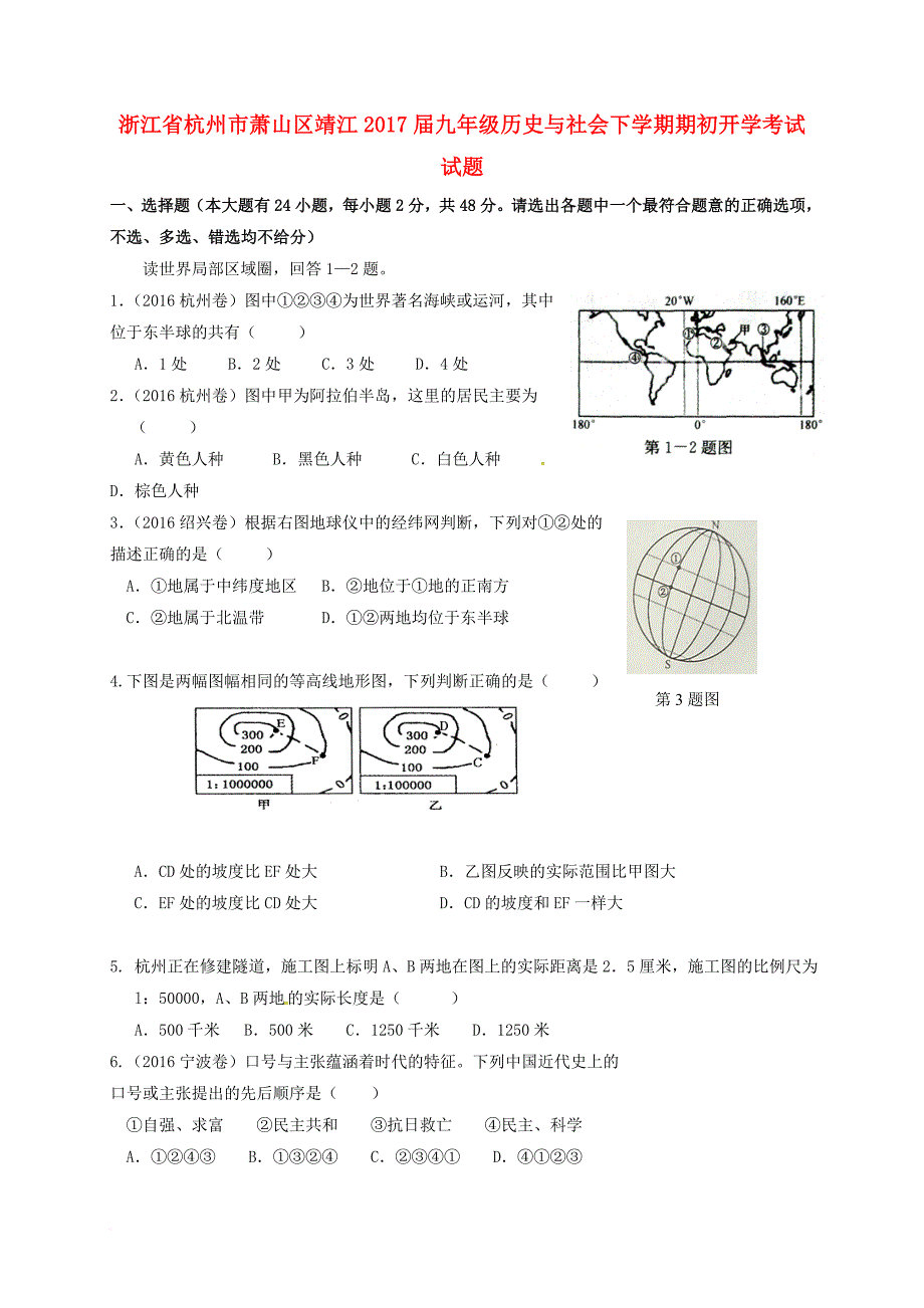 九年级历史与社会下学期期初开学考试试题_第1页