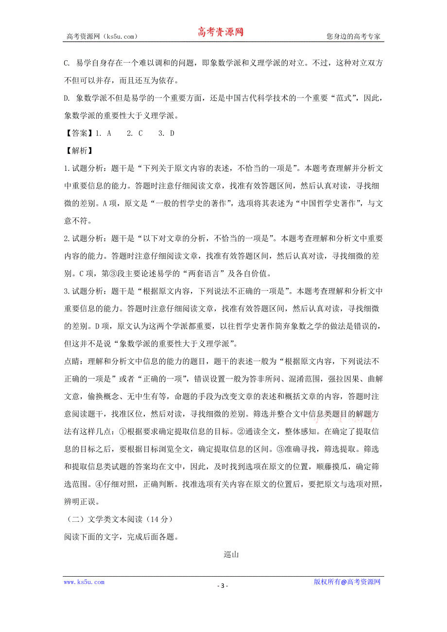 《解析版》湖南省新邵县2018年高三语文模拟训练（二） word版含解析_第3页