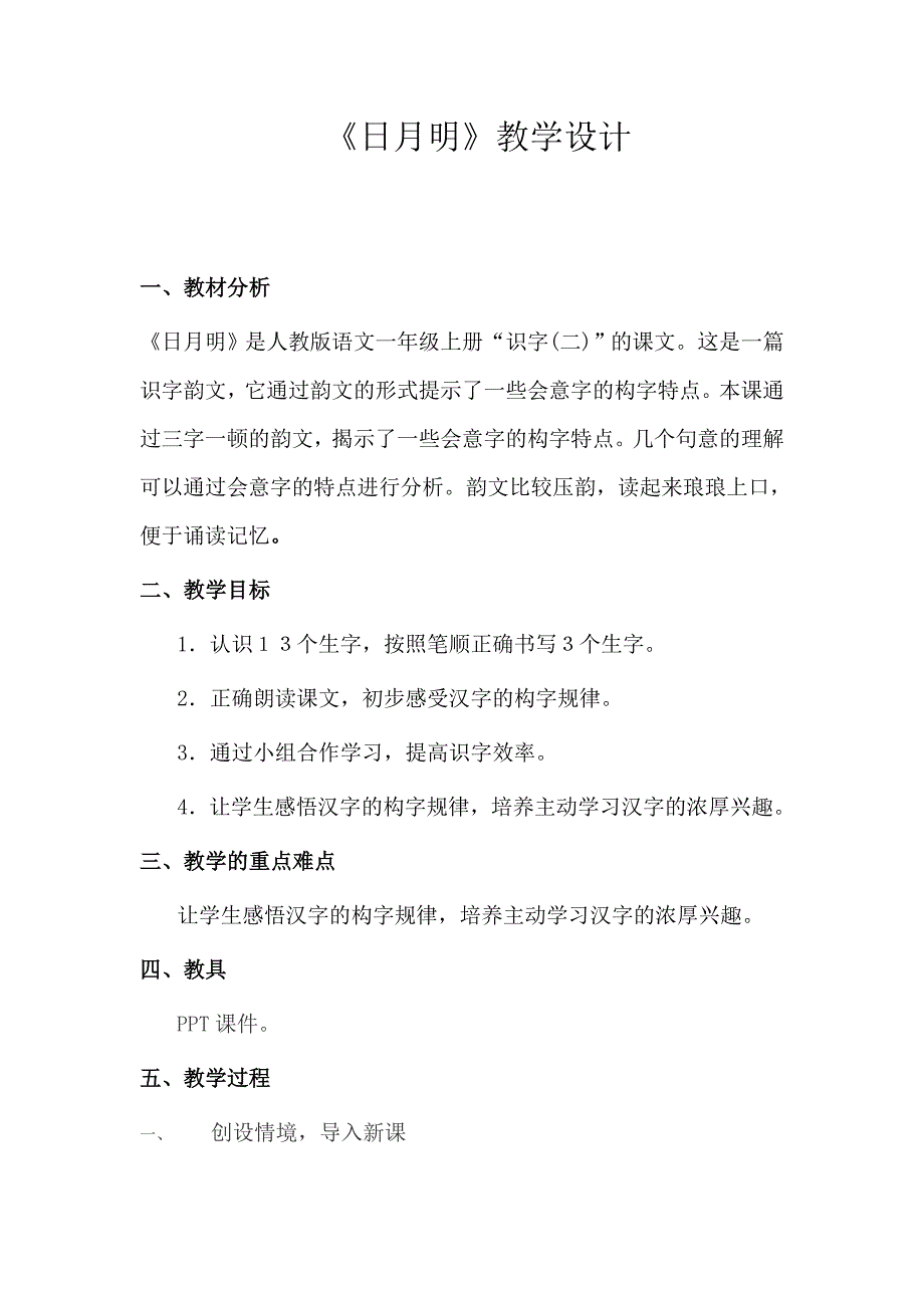 人教版一年级上册日月明教案_第1页