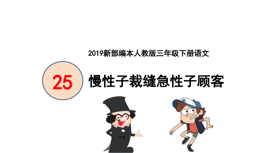 2019新部编本人教版三年级下册语文第25课《慢性子裁缝急性子顾客》1-2课时课件_第1页