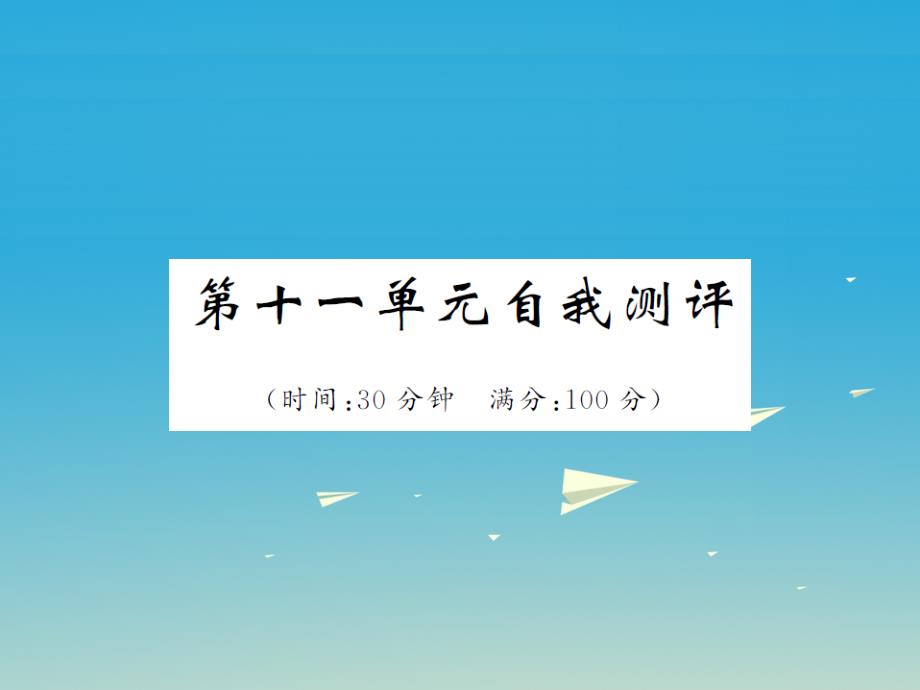 九年级化学下册阶段复习冲刺第11单元盐化肥自我测评课件新版新人教版_第1页