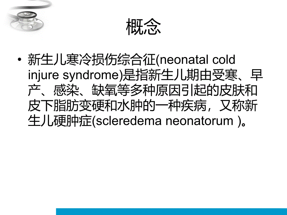 课件：新生儿寒冷损伤综合征患儿的护理ppt课件_第2页