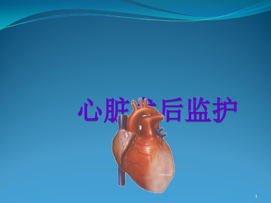 课件：心脏外科术后监护护理 ppt课件_第1页