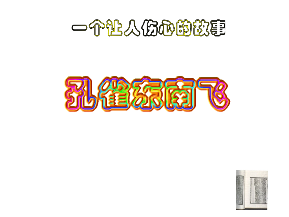 2017-2018学年语文版必修4 孔雀东南飞（并序） 课件（59张）_第2页