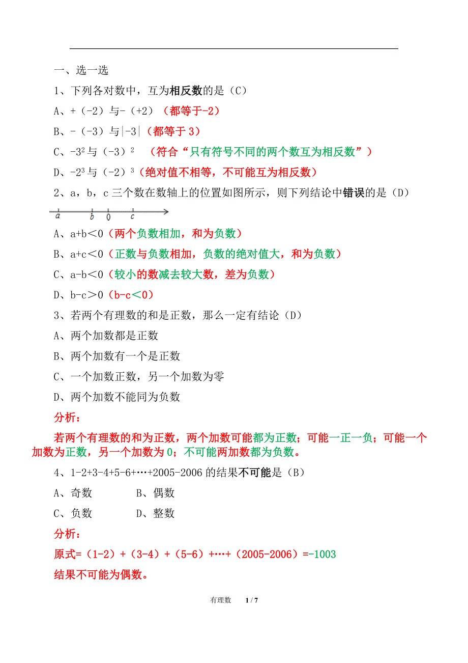 初一数学有理数单元复习（精析）三_第1页