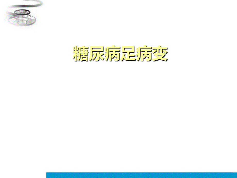 课件：糖尿病足病变_第1页