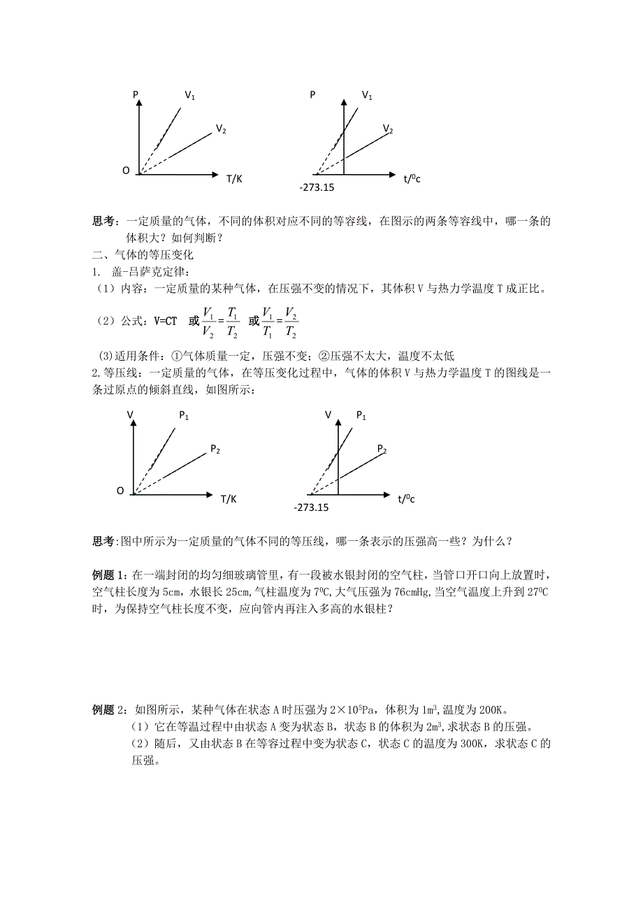 山东省威海二中高中物理 气体的等容变化和等压变化导学案 新人教版选修3-3_第2页