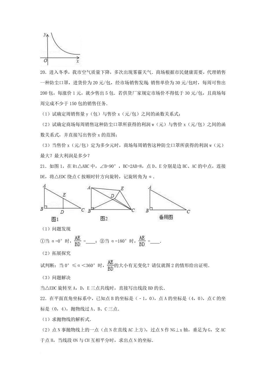 九年级数学上学期期末试卷（含解析） 新人教版_21_第5页