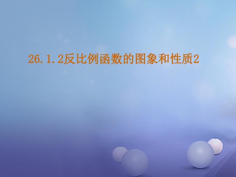 九年级数学下册 26_1_2 反比例函数的图像和性质课件2 （新版）新人教版_第1页