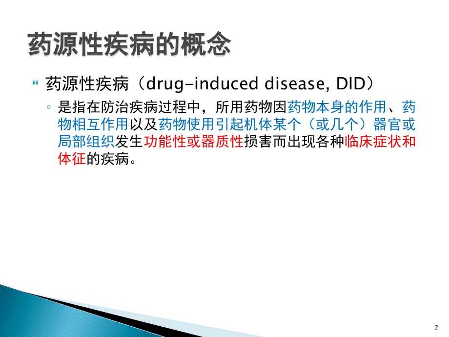 课件：药源性疾病与防治ppt课件_第2页