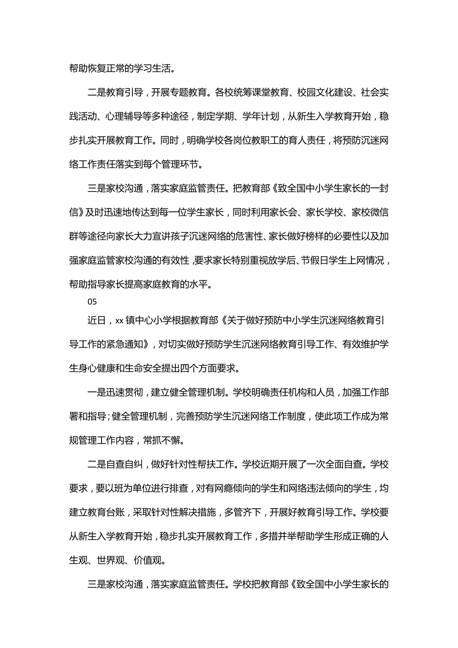 预防学生沉迷网络教育工作总结5篇word_第4页