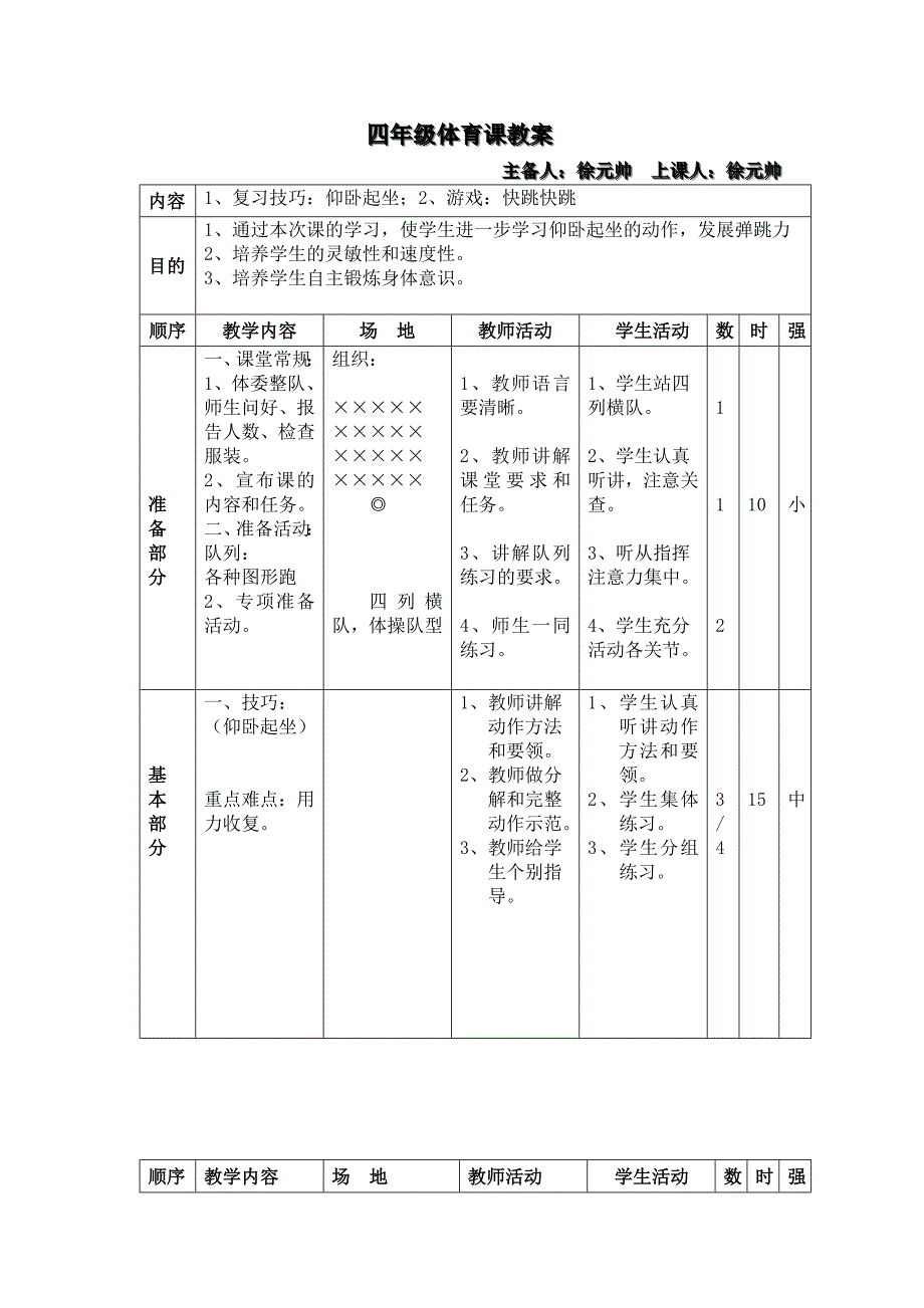 四年级体育课教案7._第1页