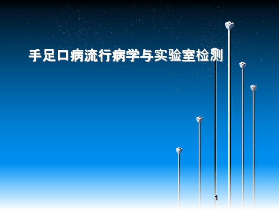 课件：手足口病流行病学与实验室检测 ppt课件_第1页