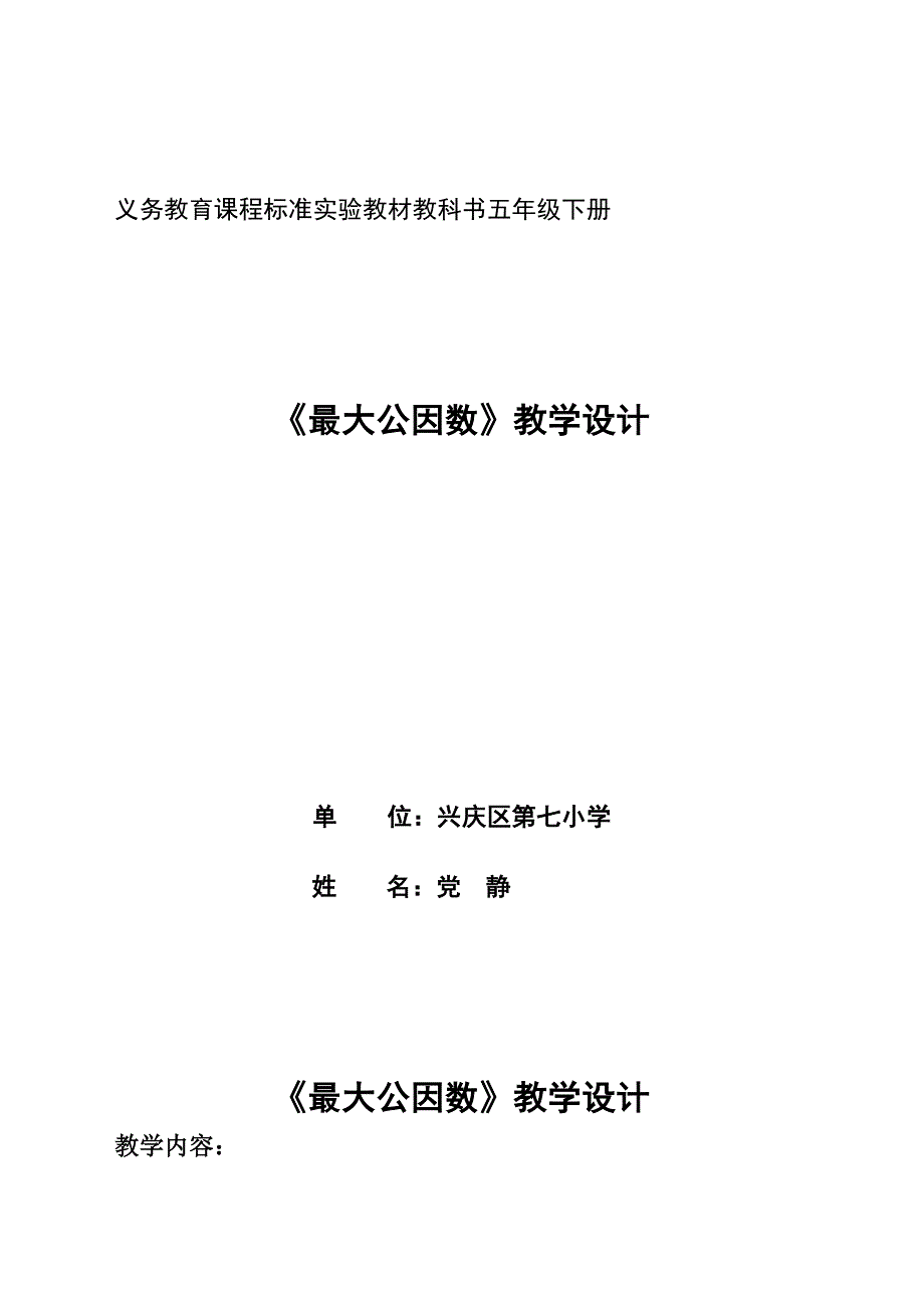 交：最大公因数教学设计---党静_第1页