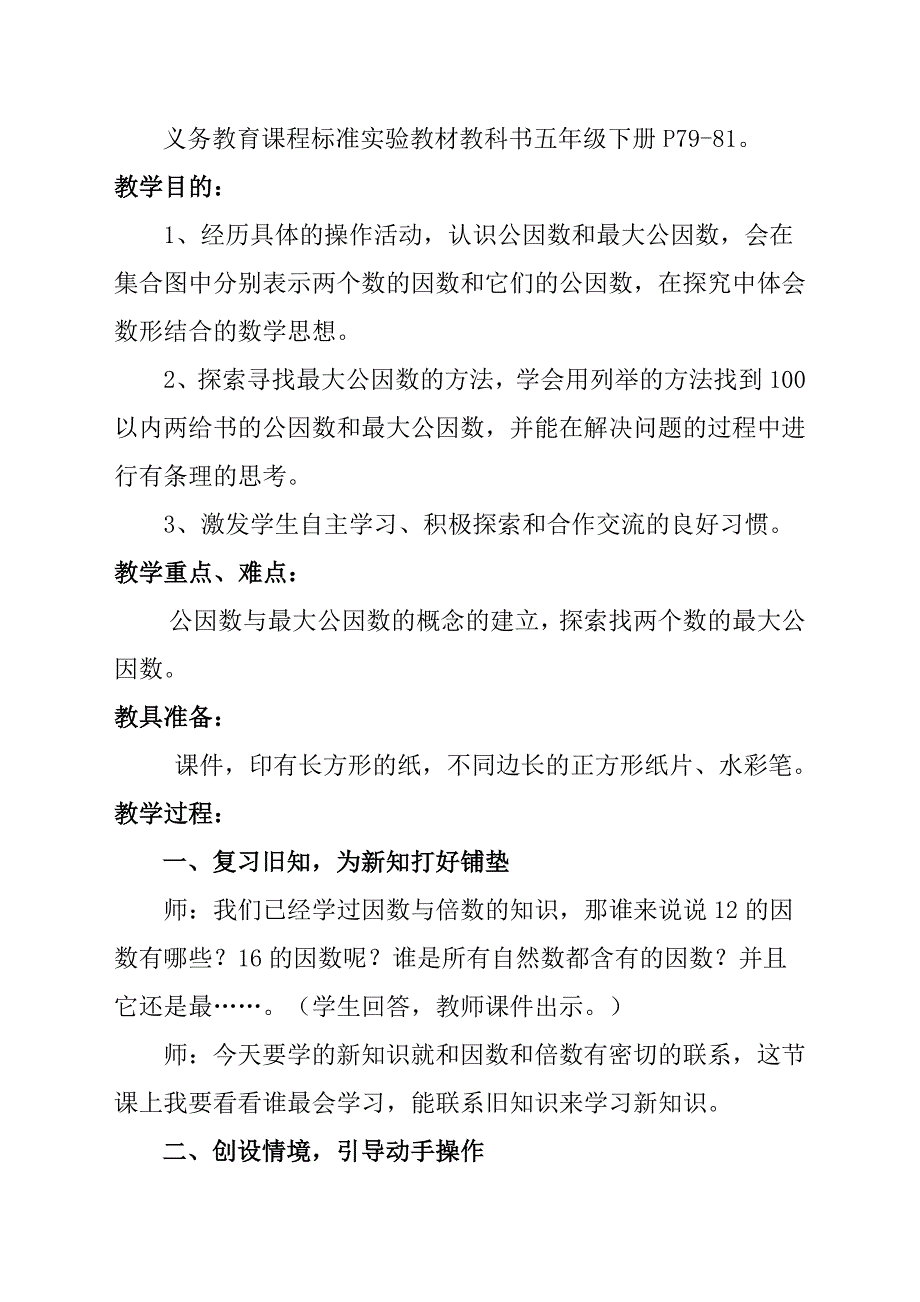 交：最大公因数教学设计---党静_第2页