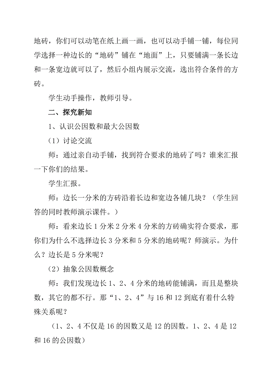 交：最大公因数教学设计---党静_第4页