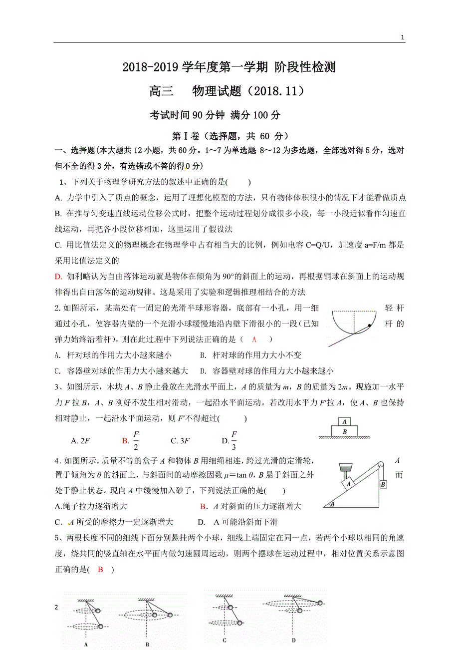 【全国百强校首发】山东省济南外国语学校2019届高三上学期期中（阶段）考试物理试题_第1页