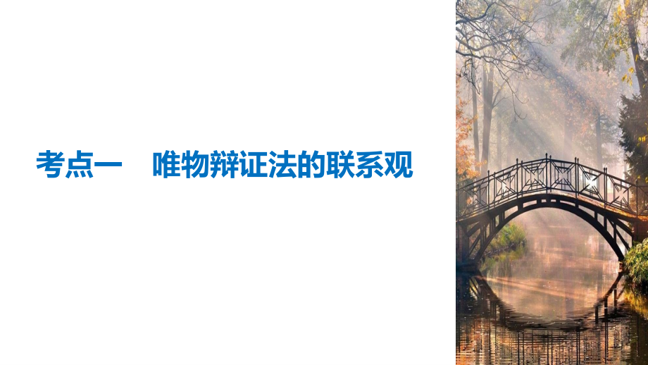 2019高考政治浙江选考新增分二轮课件：必修4　生活与哲学 专题十五 _第3页