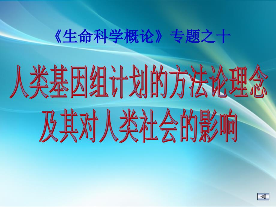 课件：人类基因组计划的方法论理念ppt课件_第1页