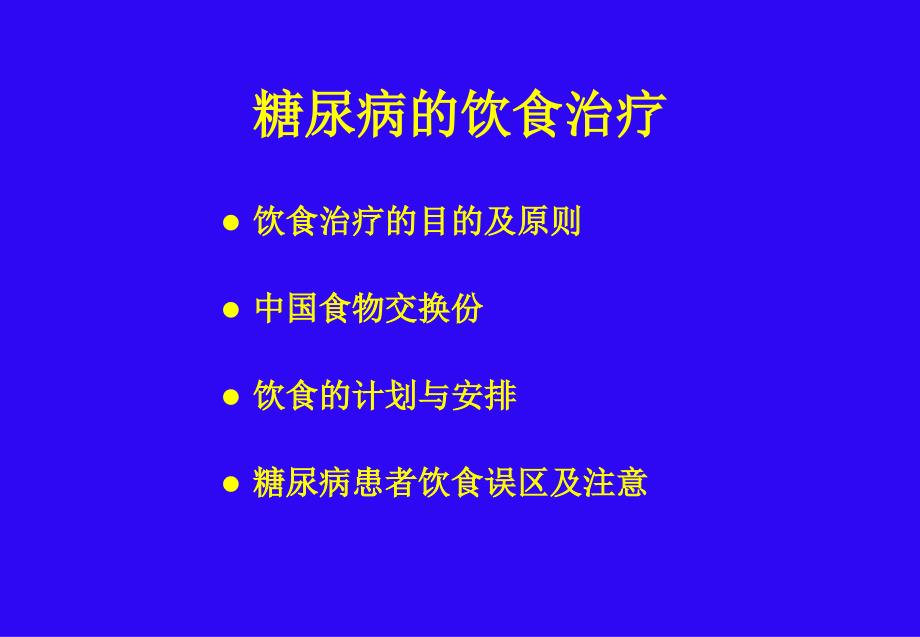 课件：糖尿病的饮食治疗_第2页