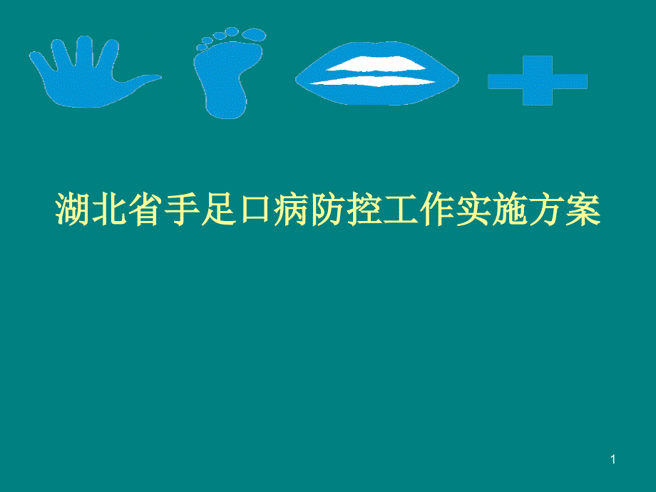 课件：手足口病防控实施方案ppt课件_第1页