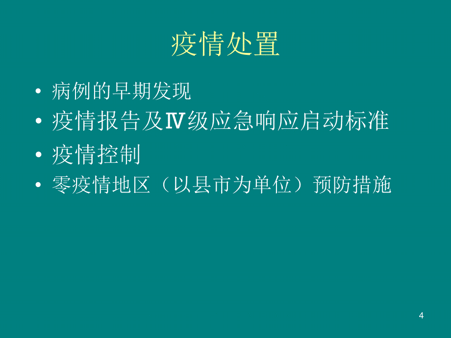 课件：手足口病防控实施方案ppt课件_第4页