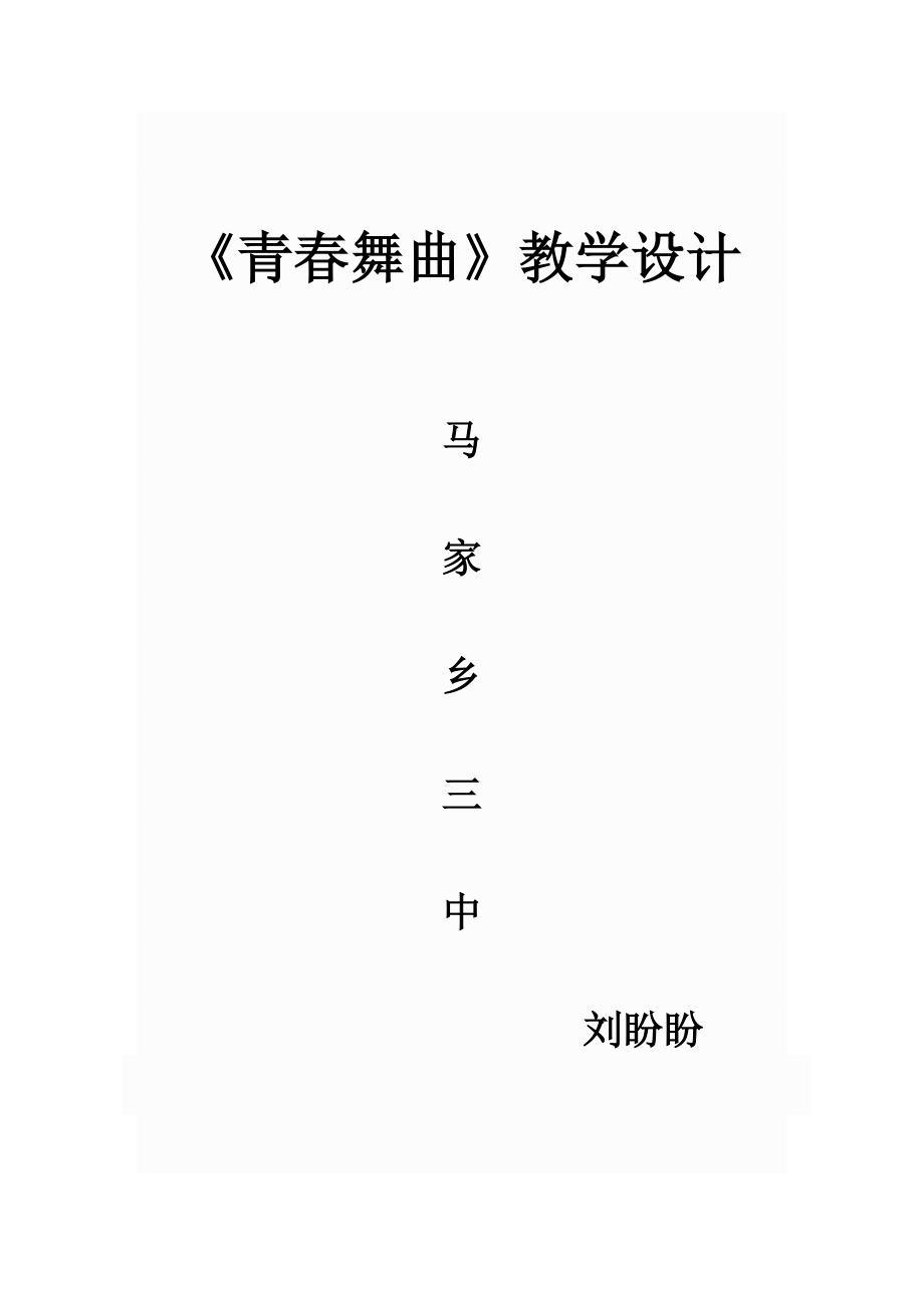 刘盼盼《青春舞曲》教学设计_第1页