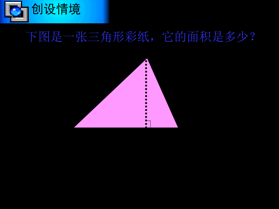 北师大版数学五年级上册《三角形的面积》ppt课件[1]_第4页