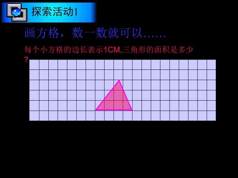 北师大版数学五年级上册《三角形的面积》ppt课件[1]_第5页