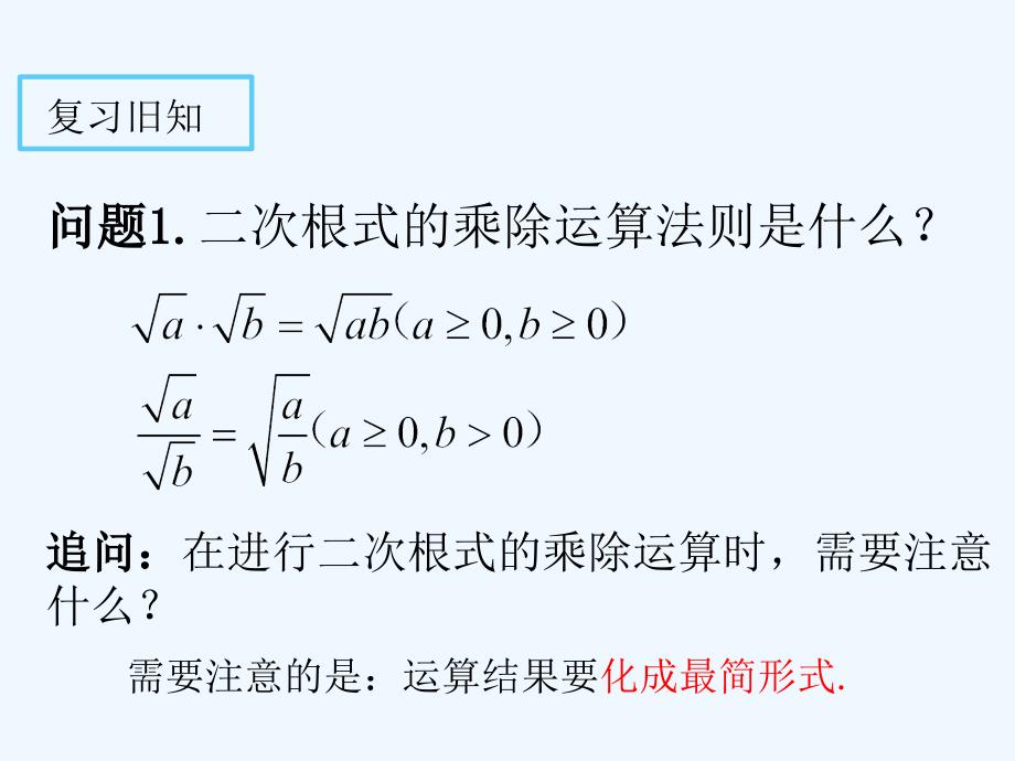 新人教版八年级数学16.3_二次根式的加减(第2课时)_第2页