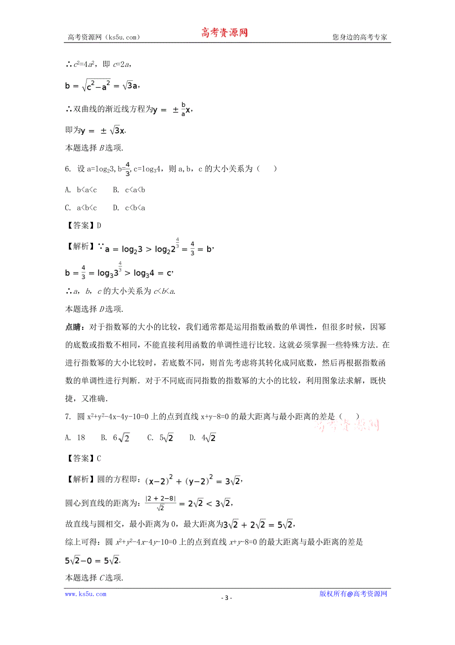 【解析版】辽宁省辽南协作校2017届高三一模拟考试数学（理）试题 word版含解析_第3页