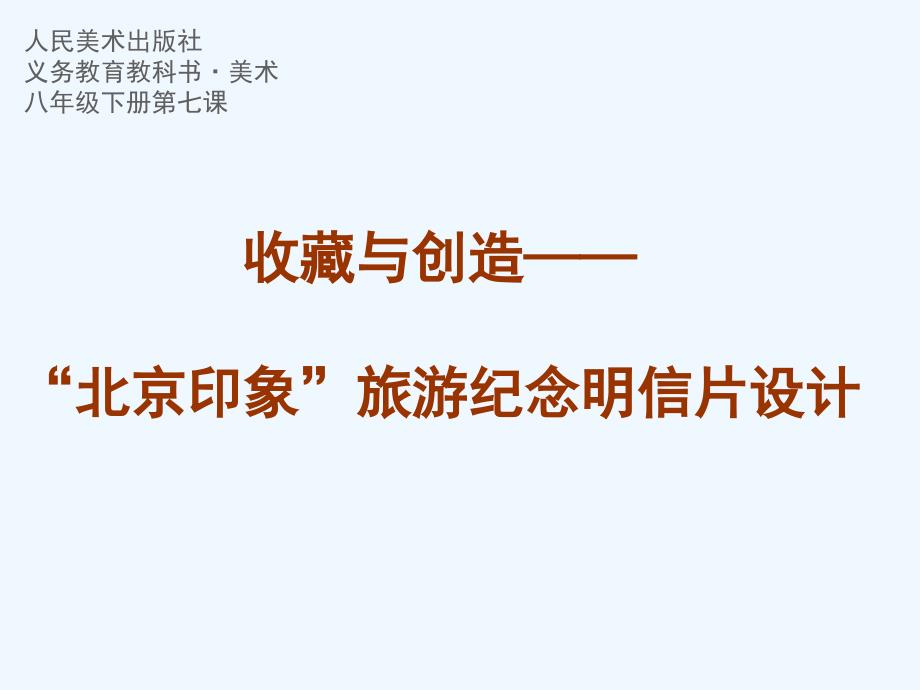 北京市+李迪课件+收藏与创造——“北京印象”旅游纪念明信片的设计_第1页