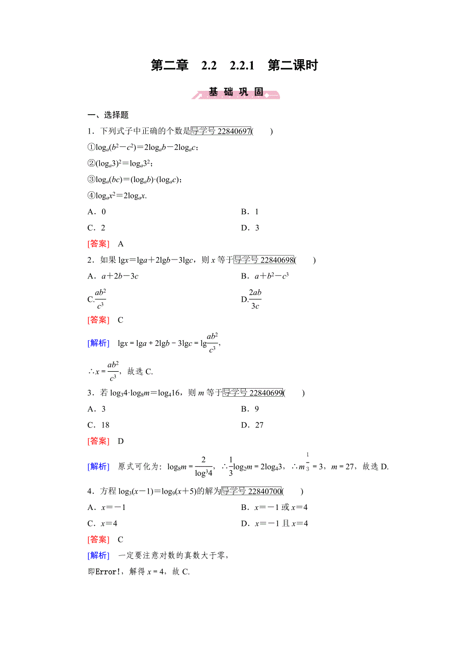 2016-2017年人教a版必修一 2.2.1　对数与对数运算 作业2_第1页