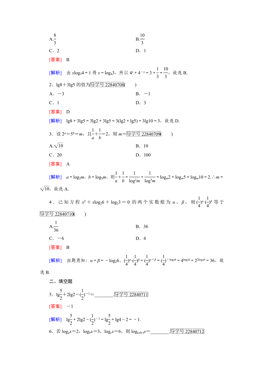 2016-2017年人教a版必修一 2.2.1　对数与对数运算 作业2_第4页