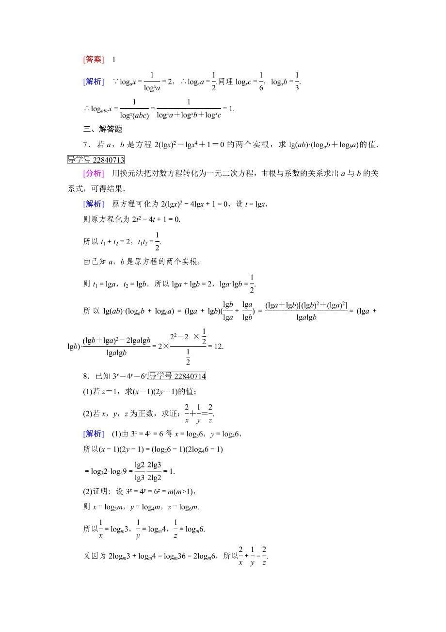 2016-2017年人教a版必修一 2.2.1　对数与对数运算 作业2_第5页