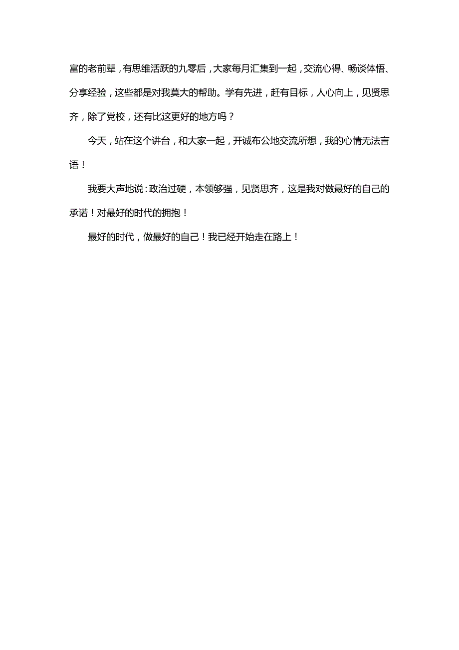 2018年大学生村官党校培训演讲稿word_第3页