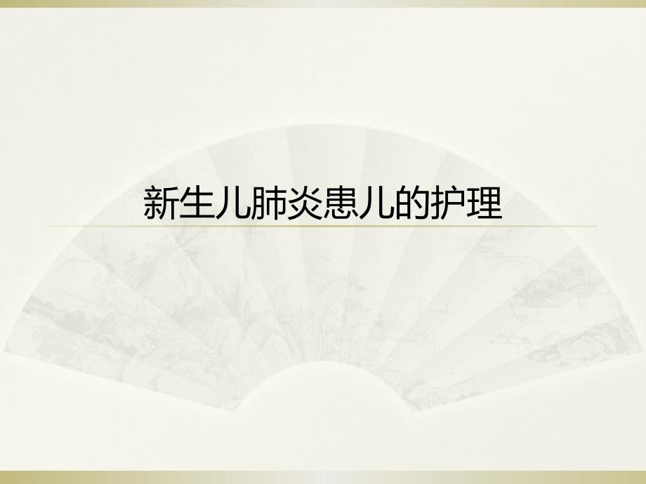 课件：新生儿肺炎的护理 ppt课件_第1页