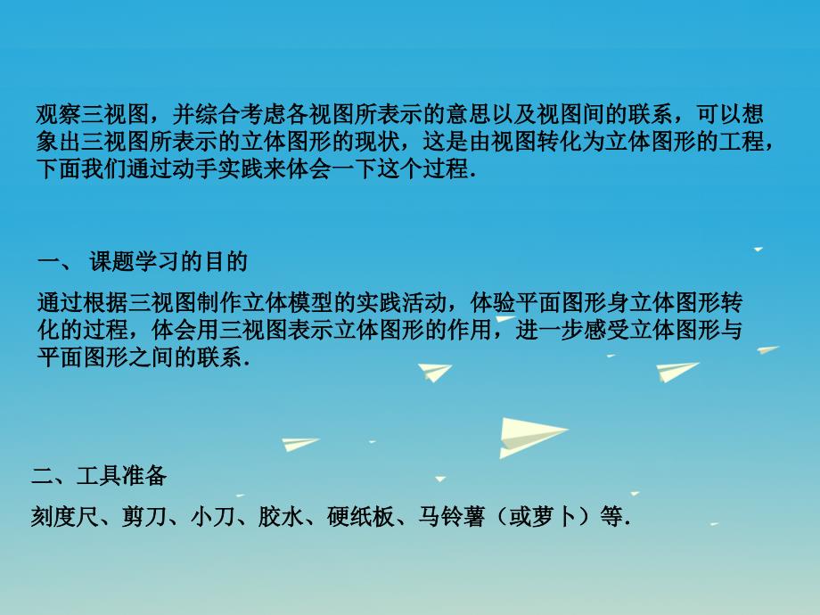 九年级数学下册 29_3 课题学习 制作立体模型教学课件 （新版）新人教版_第2页